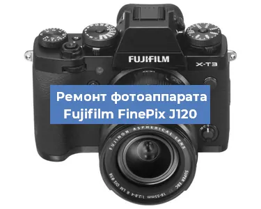 Замена аккумулятора на фотоаппарате Fujifilm FinePix J120 в Ижевске